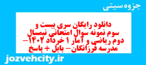 دانلود رایگان سری بیست و سوم نمونه سوال ریاضی و آمار دهم انسانی به همراه pdf