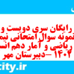 دانلود رایگان سری دویست و سی و یکم نمونه سوال ریاضی و آمار دهم انسانی به همراه pdf
