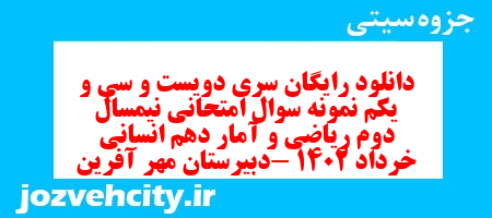 دانلود رایگان سری دویست و سی و یکم نمونه سوال ریاضی و آمار دهم انسانی به همراه pdf