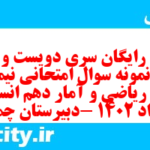 دانلود رایگان سری دویست و سی و دوم نمونه سوال ریاضی و آمار دهم انسانی به همراه pdf