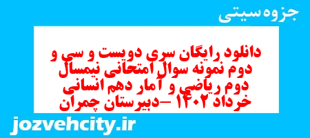 دانلود رایگان سری دویست و سی و دوم نمونه سوال ریاضی و آمار دهم انسانی به همراه pdf دانلود رایگان سری دویست و سی و دوم نمونه سوال ریاضی و آمار دهم انسانی به همراه pdf