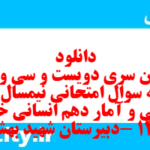 دانلود رایگان سری دویست و سی و سوم نمونه سوال ریاضی و آمار دهم انسانی به همراه pdf دانلود رایگان سری دویست و سی و سوم نمونه سوال ریاضی و آمار دهم انسانی به همراه pdf