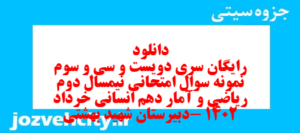 دانلود رایگان سری دویست و سی و سوم نمونه سوال ریاضی و آمار دهم انسانی به همراه pdf