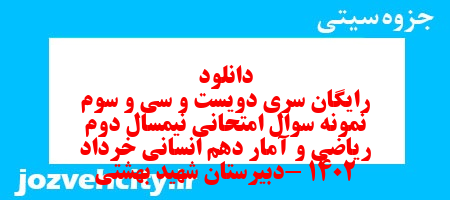 دانلود رایگان سری دویست و سی و سوم نمونه سوال ریاضی و آمار دهم انسانی به همراه pdf