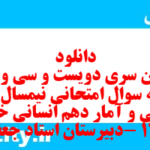 دانلود رایگان سری دویست و سی و پنجم نمونه سوال ریاضی و آمار دهم انسانی به همراه pdf