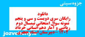 دانلود رایگان سری دویست و سی و پنجم نمونه سوال ریاضی و آمار دهم انسانی به همراه pdf