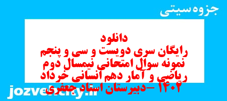 دانلود رایگان سری دویست و سی و پنجم نمونه سوال ریاضی و آمار دهم انسانی به همراه pdf دانلود رایگان سری دویست و سی و پنجم نمونه سوال ریاضی و آمار دهم انسانی به همراه pdf