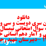 دانلود رایگان سری دویست و سی و ششم نمونه سوال ریاضی و آمار دهم انسانی به همراه pdf
