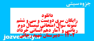 دانلود رایگان سری دویست و سی و ششم نمونه سوال ریاضی و آمار دهم انسانی به همراه pdf