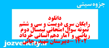 دانلود رایگان سری دویست و سی و ششم نمونه سوال ریاضی و آمار دهم انسانی به همراه pdf دانلود رایگان سری دویست و سی و ششم نمونه سوال ریاضی و آمار دهم انسانی به همراه pdf