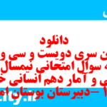 دانلود رایگان سری دویست و سی و هفتم نمونه سوال ریاضی و آمار دهم انسانی به همراه pdf