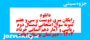 دانلود رایگان سری دویست و سی و هفتم نمونه سوال ریاضی و آمار دهم انسانی به همراه pdf