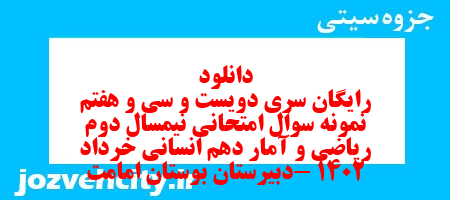 دانلود رایگان سری دویست و سی و هفتم نمونه سوال ریاضی و آمار دهم انسانی به همراه pdf دانلود رایگان سری دویست و سی و هفتم نمونه سوال ریاضی و آمار دهم انسانی به همراه pdf