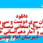 دانلود رایگان سری دویست و سی و نهم نمونه سوال ریاضی و آمار دهم انسانی به همراه pdf