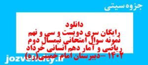 دانلود رایگان سری دویست و سی و نهم نمونه سوال ریاضی و آمار دهم انسانی به همراه pdf