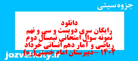 دانلود رایگان سری دویست و سی و نهم نمونه سوال ریاضی و آمار دهم انسانی به همراه pdf دانلود رایگان سری دویست و سی و نهم نمونه سوال ریاضی و آمار دهم انسانی به همراه pdf