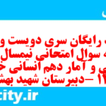 دانلود رایگان سری دویست و چهلم  نمونه سوال ریاضی و آمار دهم انسانی به همراه pdf
