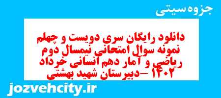 دانلود رایگان سری دویست و چهلم  نمونه سوال ریاضی و آمار دهم انسانی به همراه pdf