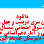 دانلود رایگان سری دویست و چهل و یکم نمونه سوال ریاضی و آمار دهم انسانی به همراه pdf