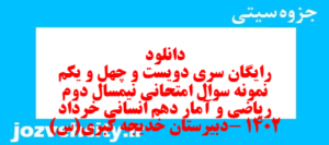 دانلود رایگان سری دویست و چهل و یکم نمونه سوال ریاضی و آمار دهم انسانی به همراه pdf
