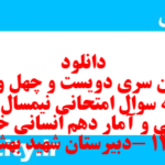 دانلود رایگان سری دویست و چهل و سوم نمونه سوال ریاضی و آمار دهم انسانی به همراه pdf