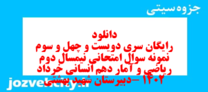 دانلود رایگان سری دویست و چهل و سوم نمونه سوال ریاضی و آمار دهم انسانی به همراه pdf