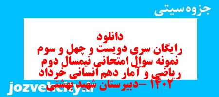 دانلود رایگان سری دویست و چهل و سوم نمونه سوال ریاضی و آمار دهم انسانی به همراه pdf