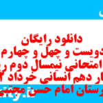 دانلود رایگان سری دویست و چهل و چهارم نمونه سوال ریاضی و آمار دهم انسانی به همراه pdf دانلود رایگان سری دویست و چهل و چهارم نمونه سوال ریاضی و آمار دهم انسانی به همراه pdf