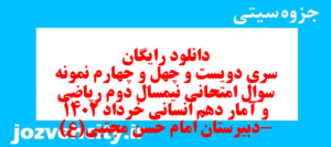 دانلود رایگان سری دویست و چهل و چهارم نمونه سوال ریاضی و آمار دهم انسانی به همراه pdf