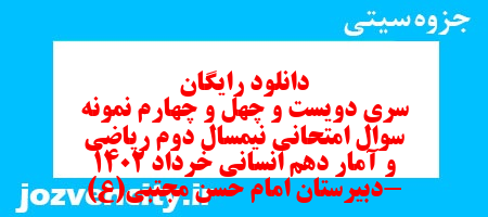 دانلود رایگان سری دویست و چهل و چهارم نمونه سوال ریاضی و آمار دهم انسانی به همراه pdf دانلود رایگان سری دویست و چهل و چهارم نمونه سوال ریاضی و آمار دهم انسانی به همراه pdf