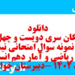 دانلود رایگان سری دویست و چهل و پنجم نمونه سوال ریاضی و آمار دهم انسانی به همراه pdf