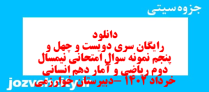 دانلود رایگان سری دویست و چهل و پنجم نمونه سوال ریاضی و آمار دهم انسانی به همراه pdf