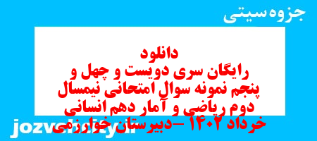 دانلود رایگان سری دویست و چهل و پنجم نمونه سوال ریاضی و آمار دهم انسانی به همراه pdf