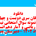 دانلود رایگان سری دویست و چهل و هفتم نمونه سوال ریاضی و آمار دهم انسانی به همراه pdf