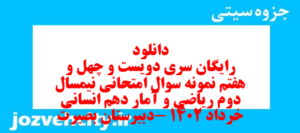 دانلود رایگان سری دویست و چهل و هفتم نمونه سوال ریاضی و آمار دهم انسانی به همراه pdf
