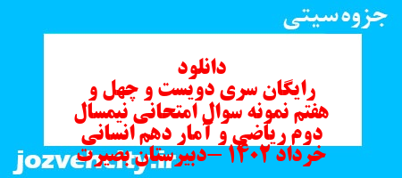 دانلود رایگان سری دویست و چهل و هفتم نمونه سوال ریاضی و آمار دهم انسانی به همراه pdf دانلود رایگان سری دویست و چهل و هفتم نمونه سوال ریاضی و آمار دهم انسانی به همراه pdf