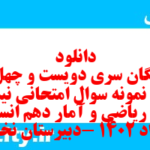 دانلود رایگان سری دویست و چهل و هشتم نمونه سوال ریاضی و آمار دهم انسانی به همراه pdf