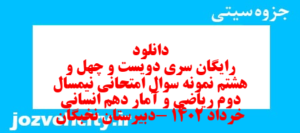دانلود رایگان سری دویست و چهل و هشتم نمونه سوال ریاضی و آمار دهم انسانی به همراه pdf