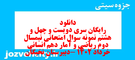 دانلود رایگان سری دویست و چهل و هشتم نمونه سوال ریاضی و آمار دهم انسانی به همراه pdf