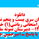 دانلود رایگان سری بیست و پنجم نمونه سوال ریاضی و آمار دهم انسانی به همراه pdf