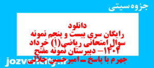 دانلود رایگان سری بیست و پنجم نمونه سوال ریاضی و آمار دهم انسانی به همراه pdf