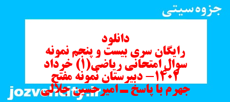 دانلود رایگان سری بیست و پنجم نمونه سوال ریاضی و آمار دهم انسانی به همراه pdf