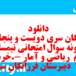 دانلود رایگان سری دویست و پنجاهم نمونه سوال ریاضی و آمار دهم انسانی به همراه pdf دانلود رایگان سری دویست و پنجاهم نمونه سوال ریاضی و آمار دهم انسانی به همراه pdf