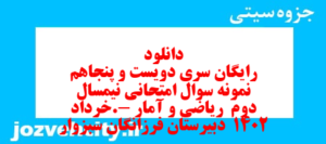 دانلود رایگان سری دویست و پنجاهم  نمونه سوال ریاضی و آمار دهم انسانی به همراه pdf
