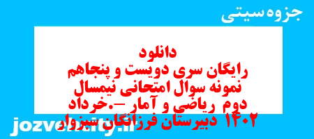 دانلود رایگان سری دویست و پنجاهم  نمونه سوال ریاضی و آمار دهم انسانی به همراه pdf