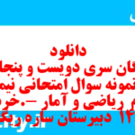 دانلود رایگان سری دویست و پنجاه و یکم نمونه سوال ریاضی و آمار دهم انسانی به همراه pdf دانلود رایگان سری دویست و پنجاه و یکم نمونه سوال ریاضی و آمار دهم انسانی به همراه pdf