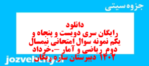 دانلود رایگان سری دویست و پنجاه و یکم نمونه سوال ریاضی و آمار دهم انسانی به همراه pdf