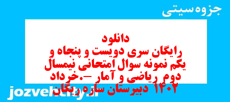 دانلود رایگان سری دویست و پنجاه و یکم نمونه سوال ریاضی و آمار دهم انسانی به همراه pdf