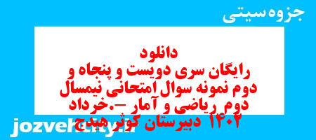 دانلود رایگان سری دویست و پنجاه و دوم نمونه سوال ریاضی و آمار دهم انسانی به همراه pdf