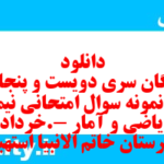 دانلود رایگان سری دویست و پنجاه و سوم نمونه سوال ریاضی و آمار دهم انسانی به همراه pdf دانلود رایگان سری دویست و پنجاه و سوم نمونه سوال ریاضی و آمار دهم انسانی به همراه pdf